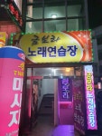 금보라노래연습장
