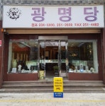 광명당