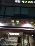 맛깔반찬