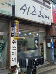 쉬즈헤어