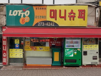 미니슈퍼