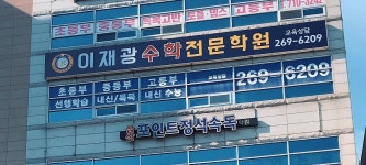 이재광수학전문학원