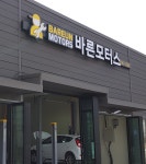 바른모터스