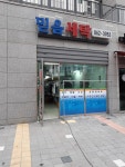 믿음세탁소