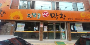 진밭골 생막창
