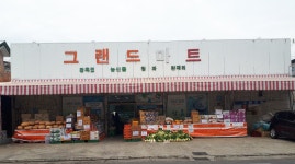 그랜드마트