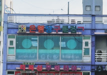은행당구장