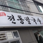 온천장 전통칼국수