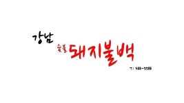강남숯불돼지불백