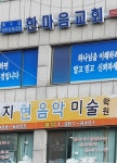 한마음성결교회