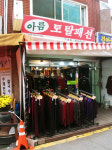 아름토탈패션