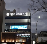 가족사랑진스마음클리닉