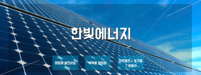 한빛에너지