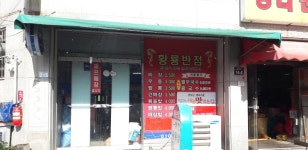 황룡반점