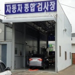 자동차검사소 현대하남서비스