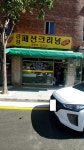 금성세탁소