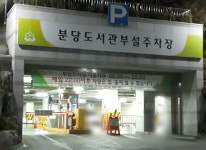 분당도서관 공영 주차장