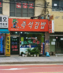 이모네즉석김밥 원미점