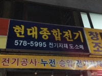 현대종합전기