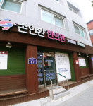 손인환한의원
