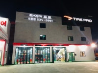 타이어프로 내촌점