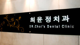 최윤정치과의원