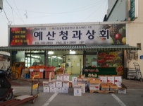예산청과상회