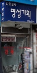명성기획