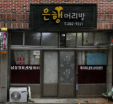 은행머리방