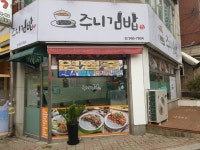 주니김밥