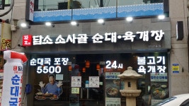 담소소사골순대육개장 신사1호점