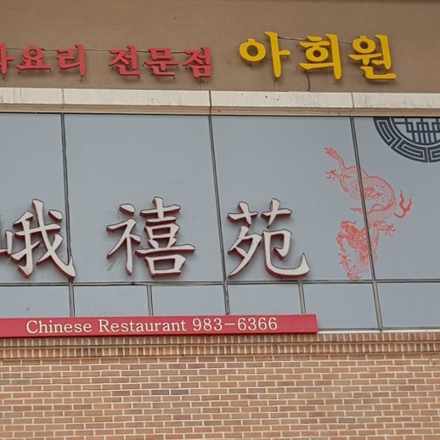 아희원 중식당 대표 사진