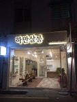 하만살롱
