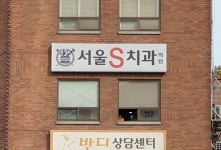서울S치과의원
