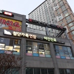 첨단가족연합의원