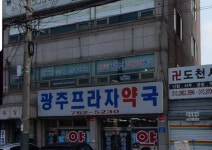 광주프라자약국