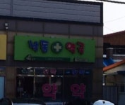 낙동약국