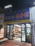 지리산건강원