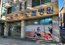 서울종합동물병원