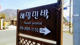 낙안읍성민박해밀폔션