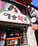 예송약국