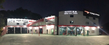 타이어프로 내촌점