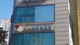 이수경희한의원