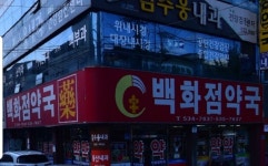 백화점약국