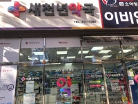 휴베이스 새천년약국