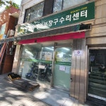 성북장애인보장구수리센터