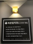바른탑치과의원