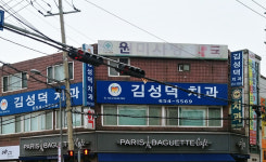 김성덕치과의원