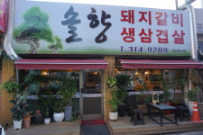 솔향참숯구이