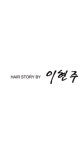 헤어스토리바이이현주